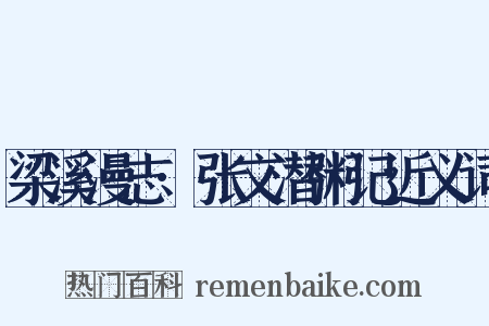 梁溪漫志·张文潜粥记近义词是什么意思的图片